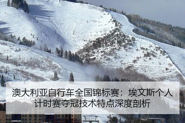 澳大利亚自行车全国锦标赛：埃文斯个人计时赛夺冠技术特点深度剖析