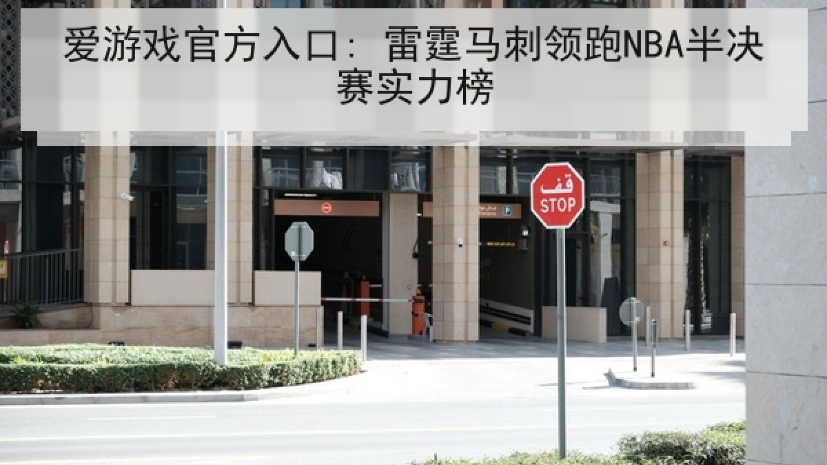 爱游戏官方入口: 雷霆马刺领跑NBA半决赛实力榜