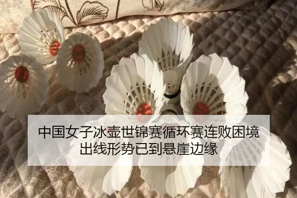 zhong-guo-nv-zi-bing-hu-shi-jin-sai-xun-huan-sai-lian-bai-kun-jing-chu-xian-xing-shi-yi-dao-xuan-ya-bian-yuan-2-320.jpg