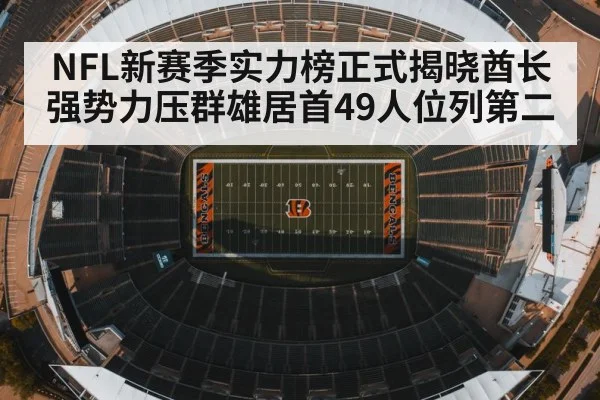 NFL新赛季实力榜正式揭晓酋长强势力压群雄居首49人位列第二