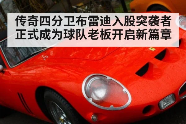 传奇四分卫布雷迪入股突袭者正式成为球队老板开启新篇章