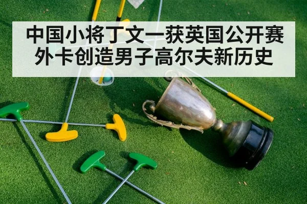 中国小将丁文一获英国公开赛外卡创造男子高尔夫新历史