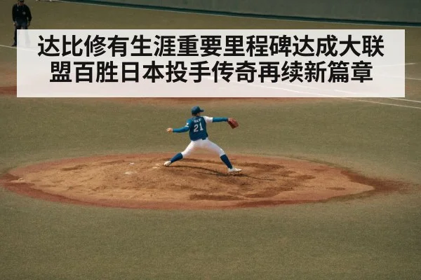 达比修有生涯重要里程碑达成大联盟百胜日本投手传奇再续新篇章