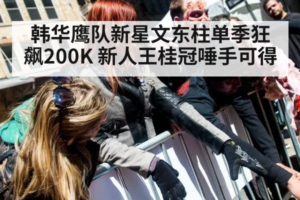 韩华鹰队新星文东柱单季狂飙200K 新人王桂冠唾手可得