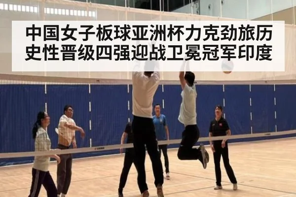 中国女子板球亚洲杯力克劲旅历史性晋级四强迎战卫冕冠军印度